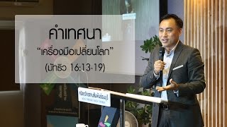 คำเทศนา เครื่องมือเปลี่ยนโลก (มัทธิว 16:13-19)