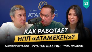 Как государство поддерживает предпринимателей в Казахстане? | Раимбек Баталов | 101 друг Шаекина №21