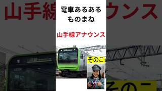 電車アナウンス ものまね そのこ 山手線 #jr #電車