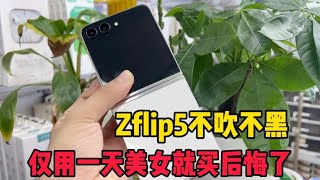 特意跑香港买的三星 z flip 5，美女用了一天就不要了有钱任性啊！