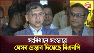 সংবিধান সংস্কার কমিশনে আনুষ্ঠানিক প্রস্তাব জমা দিলো বিএনপি | BNP | Salahuddin Ahmed | Channel 24