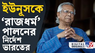 Govt on Bangladesh Crisis: ইউনূস সরকারকে কড়া বার্তা কেন্দ্রের | #TV9D