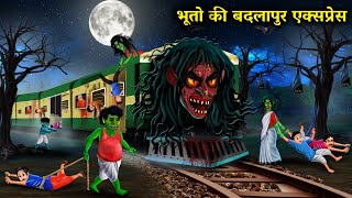 भूत और चुड़ैलों की बदलापुर एक्सप्रेस|The Badlapur Express of Ghosts and Witches|witch cartoon story