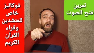 تمرين فتح الصوت وتجهيزه - فوكاليز خاص للمنشد وقارئ القرآن الكريم  -  اكابيلا مع المدرب طوني البايع