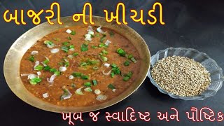 બાજરી ની ખીચડી | ખૂબ જ સ્વાદિષ્ટ અને પૌષ્ટિક બાજરી ની ખીચડી | Bajra Khichdi | winter special