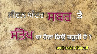 ਸਬਰ ਅਤੇ ਸੰਤੋਖ ਕਿਉਂ ਜ਼ਰੂਰੀ ਹੈ ? Bhai Ranjodh singh #gurbani #katha #vichar #Hotipur