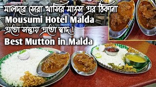 Best Mutton in Malda, Mousumi Hotel. মালদার সেরা খাসির মাংস এর ঠিকানা। মৌসুমি হোটেল(জামাই এর হোটেল)।