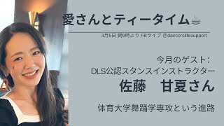 DLS公認インストラクターに聞いた舞踊学専攻という進路　愛さんとティータイムwith 佐藤甘夏さん