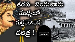 కడప బెంగుళూరు మధ్యలో మనకి కనిపించే గుర్రంకొండ రహస్యం గురించి మీకు తెలుసా !| GurramKonda Fort History