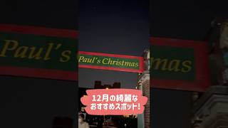 12月の綺麗なおすすめスポット!