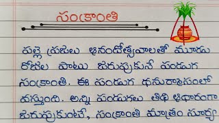 Sankranti Festival Essay in Telugu / Sankranti Pusthaka Samiksha In Telugu 2025 /సంక్రాంతి పై వ్యాసం