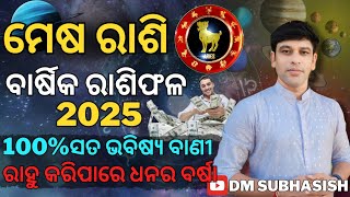 2025 ମେଷ ରାଶି ବାର୍ଷିକ ରାଶିଫଳ,mesha rashi 2025,,ରାହୁ କରିବେ ଅଚାନକ ଧନୀ,, 100%ସତ ଭବିଷ୍ୟ ବାଣୀ