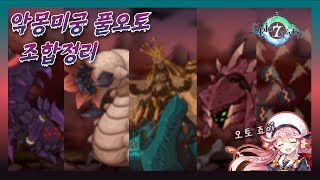 악몽미궁 풀오토 조합모음(EPIC7 NIGHTMARE RAID FULL AUTO)