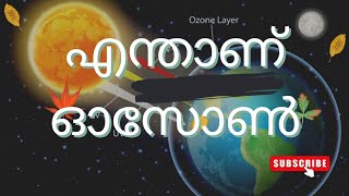 എന്താണ് ഓസോൺ  l ഓസോണിന്റെ പ്രാധാന്യം l Ozone