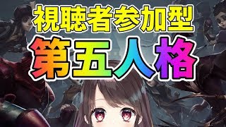 【第五人格】視聴者参加型！第五人格やるよ♪【IdentityV】【アイデンティティファイブ】