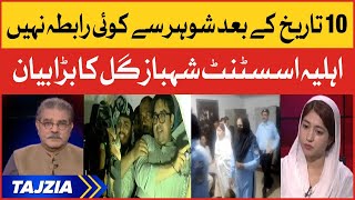 Shahbaz Gill assistant wife Big Statement | No contact with husband | Sami ibrahim | Breaking News