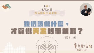 夏主教金句INBOX：4月24日復活期第三周星期一【我們該做什麼，才算做天主的事業呢？】（若 6：28）