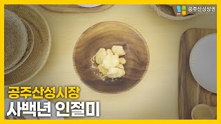 🌰공주산성시장🌰 사백년 인절미 홍보영상