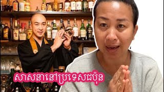 សាសនានៅប្រទេសជប៉ុន | Religions in Japan