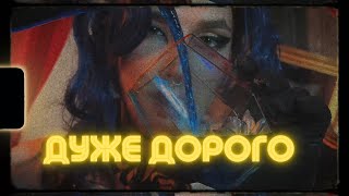 AquaLatex - Дуже Дорого премʼєра кліпу 2024 💋