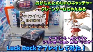 LUCK ROCK 初プレイ『ソードアート・オンライン アリシゼーション LPMフィギュア “アスナ” 血盟騎士団』UFOキャッチャー・クレーンゲーム