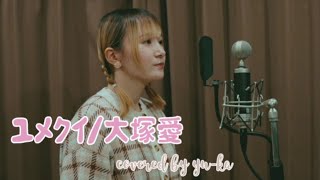 【歌ってみた】ユメクイ/大塚愛(covered by yu-ka)