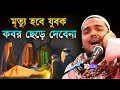 pirzada abbas siddique┇মৃত্যু হবে যুবক কবর ছেড়ে দেবেনা┇new waz ┇furfura sharif ┇pds midea ┇hd video