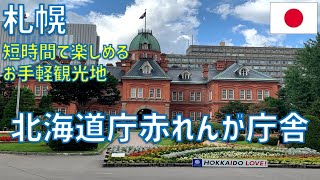 サクっと見れる札幌観光スポット：北海道庁赤れんが庁舎(旧本庁舎)に行ってみた