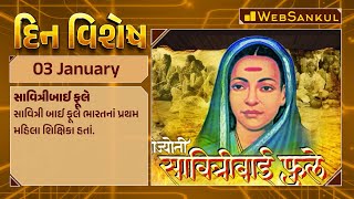 દિન વિશેષ | Din Vishesh | Today Special | 03 January 2024 #dinvishesh