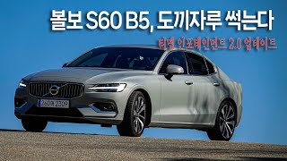 볼보 S60 B5, 도끼자루 썩는다.