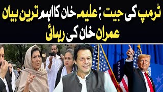 ٹرمپ کی جیت ؛علیمہ خان کا اہم ترین بیان اورعمران خان کی رہائی،دیکھیے پروگرام\