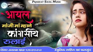 New Love Song || Ayal Manji Ma Mhane Kangsiye Rulai || आयल मांजी मां कांगसिए रुलाई || सिंगर असलम खान