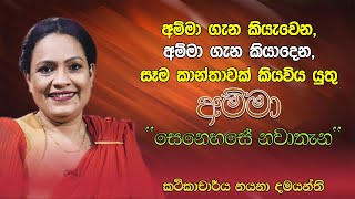 සෑම කාන්තාවක් කියවිය යුතු අම්මා ''සෙනෙහසේ නවාතැන'' පොත එළිදකී