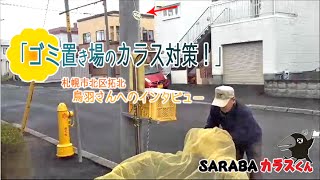 カラス近寄らず　ゴミ置き場!!　カラス撃退「SARABAカラスくん」