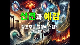 선견과 예감 ( 창조주를 불명예스럽게 만드는 모욕 )