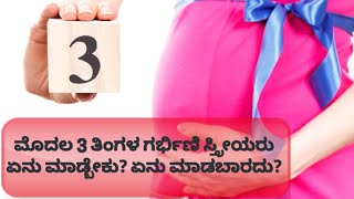 ಮೊದಲ 3 ತಿಂಗಳ ಗರ್ಭಿಣಿ ಸ್ತ್ರೀಯರು ಏನು ಮಾಡ್ಬೇಕು? ಏನು ಮಾಡಬಾರದು?