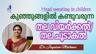 Head sweating in children | Perspiration in babies | കുഞ്ഞുങ്ങളിലെ തലവിയർക്കൽ | Dr Jaquline Mathews