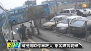 【2014.01.28】82歲翁倒路旁 客運司機下車救援 -udn tv