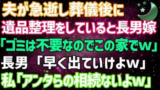 【スカッとする話】*** 夫が他界し葬儀後、遺品整理をしていると長男嫁「物は不要なのでこの家でw」長男「早く出ていけよw」私「は？あんたらの相続ないよ」長男夫婦「え？」実は