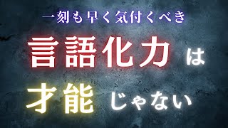 [おばあちゃんでもわかる] できるだけ早く実践するべき！言語化力を鍛える方法