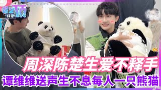 周深和陈楚生收到熊猫的反应太可爱~还给熊猫起名字叫“周花” 大家的关系都超好~ 音乐 | 综艺 | 娱乐 | 陈楚生 | 周深 | 声生不息