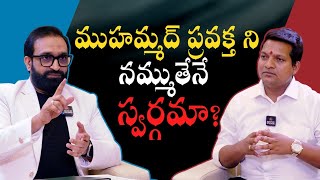 ముహమ్మద్ ప్రవక్త ని నమ్ముతేనే స్వర్గమా?  | Is Belief in Prophet Muhammad the Only Way to Heaven?