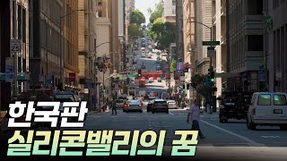 한국판 실리콘밸리의 꿈 [리부팅 지방시대] / 연합뉴스TV (YonhapnewsTV)