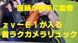 【HAKUBA】ZV-E1がすっぽり入る首にやさしいカメラリュック【医師勝手に監修】