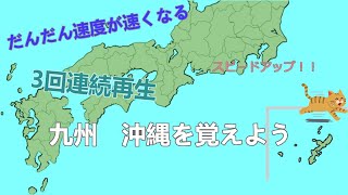 三段階で速度がアップしていく都道府県クイズ⑥｜九州、沖縄編