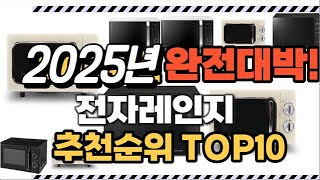 전자레인지 2025년 인기 순위  TOP10 가격 할인정보 리뷰 후기 비교 정보