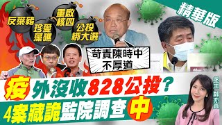 【鄭亦真辣晚報】「疫」外沒收828公投? 4案藏詭 監院調查「中」 @中天新聞CtiNews 精華版