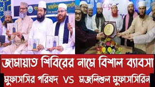 জাতীয় মুফাসসির পরিষদ VS মজলিশুল মুফাসসিরিন||জামায়াত শিবিরের নামে বড় ধরণের ব্যাবসা||