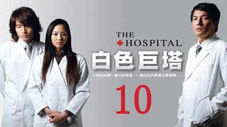 「白色巨塔」第10集 純潔白大褂下的醜陋人性對決｜The Hospital EP10｜言承旭 張鈞甯｜高分經典台灣偶像劇