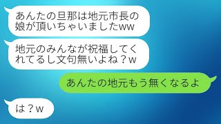 同窓会で私の夫を奪った市長の娘が結婚自慢「地元中から祝福されてるw」→半年後、略奪女がすべてを失うことになった理由とは…w